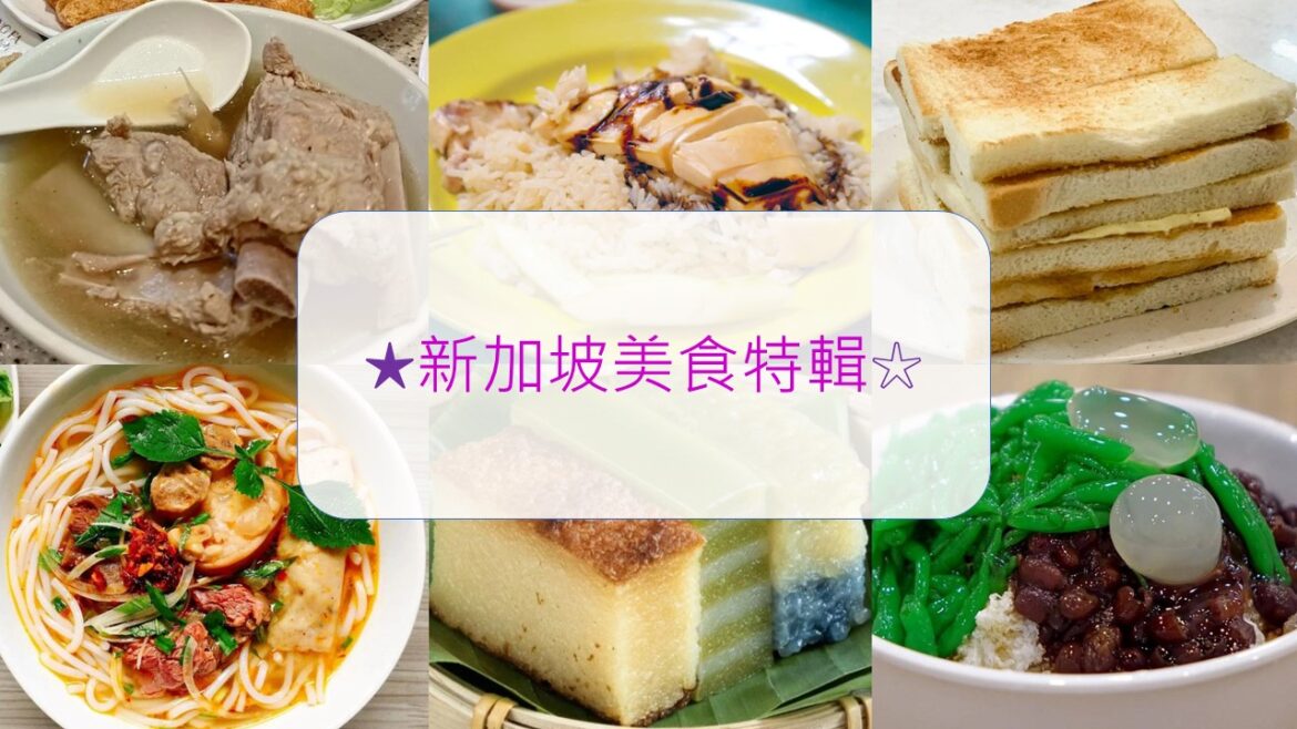 首圖 新加坡美食特輯